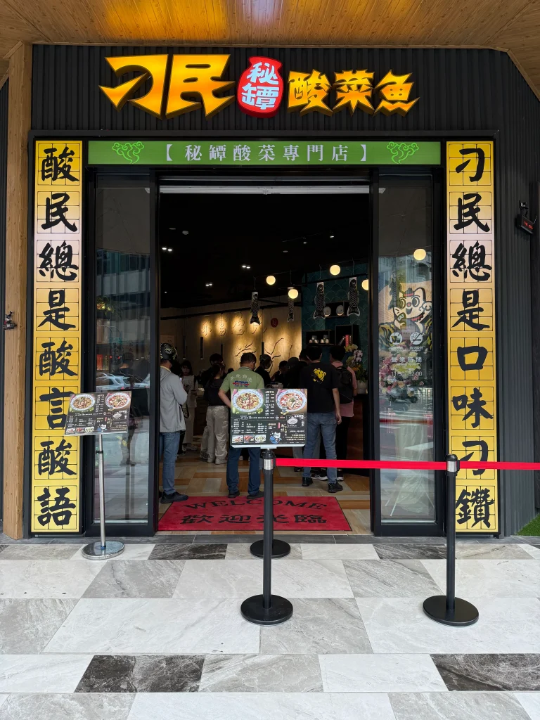 刁民酸菜魚