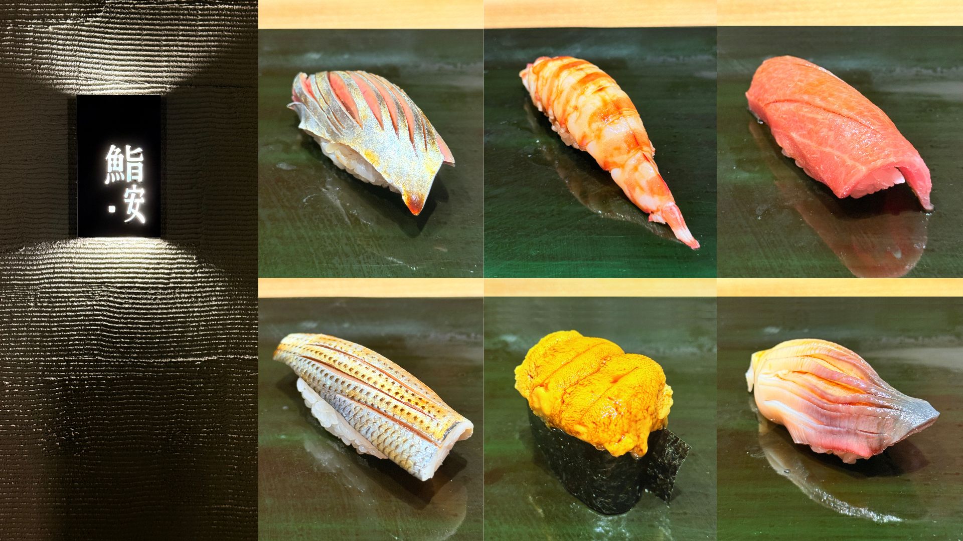 新竹鮨安 | 壽司之神徒弟親傳 | 江戶前壽司 | 預約困難Omakase - 小食姬 美食美景探索