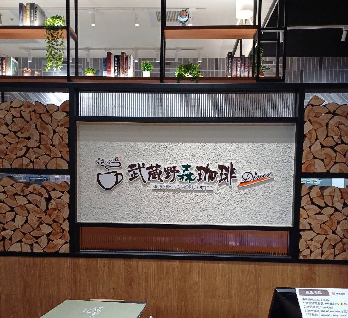 武藏野森咖啡高雄店