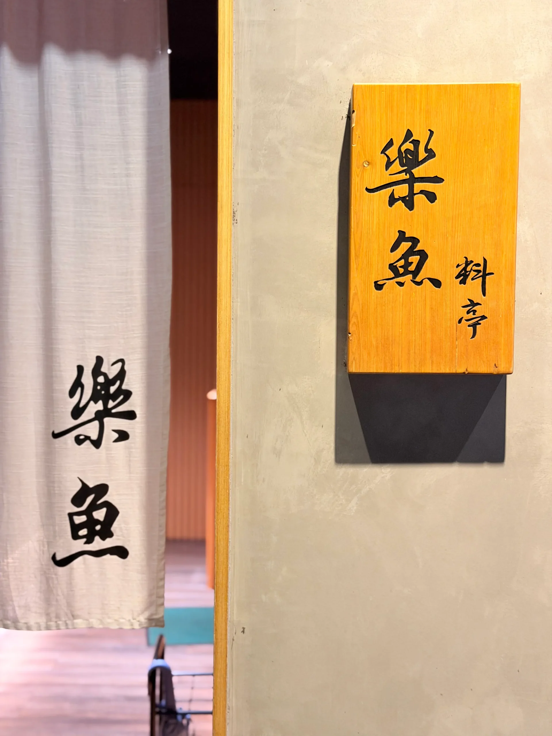 樂魚料亭 餐廳外觀