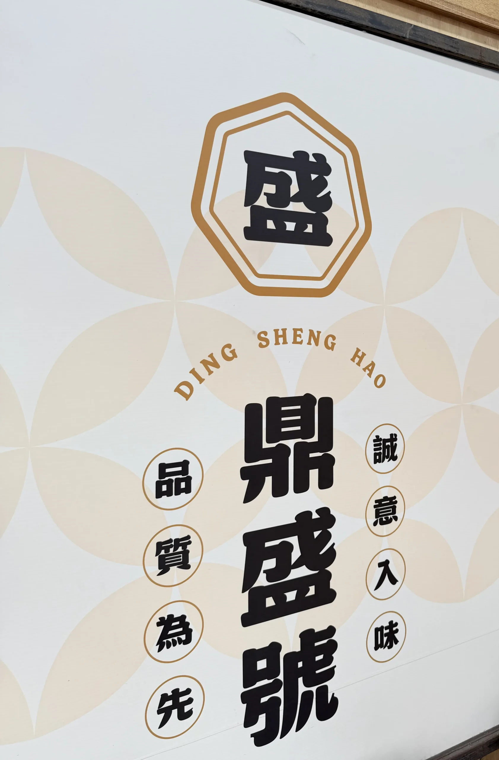 鼎盛號 三民店 門口看板,八角框內寫著「盛」字與 DING SHENG HAO,兩側標示品質為先、誠意入味