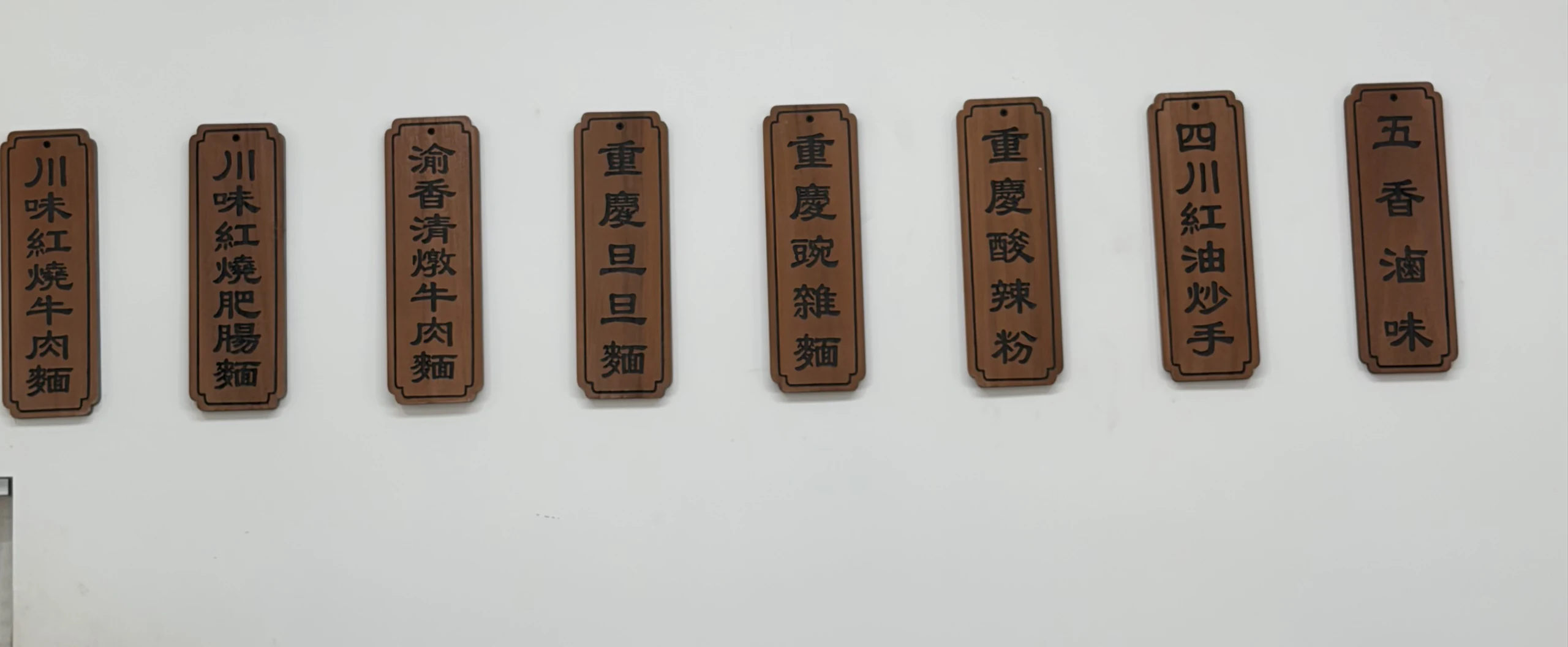 渝味食記重慶小麵．武廟店 菜單