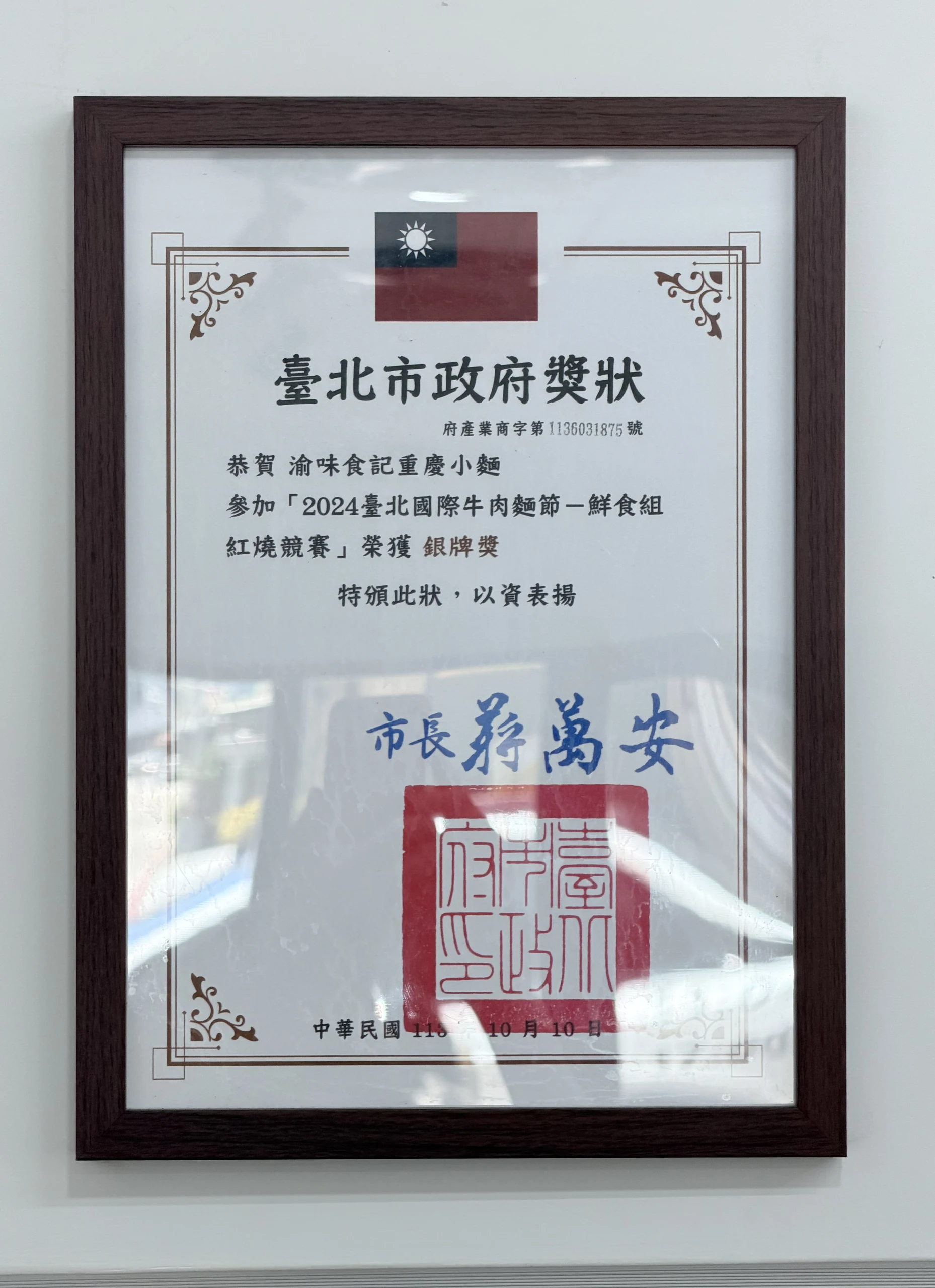 渝味食記重慶小麵．武廟店 牛肉麵節獎狀