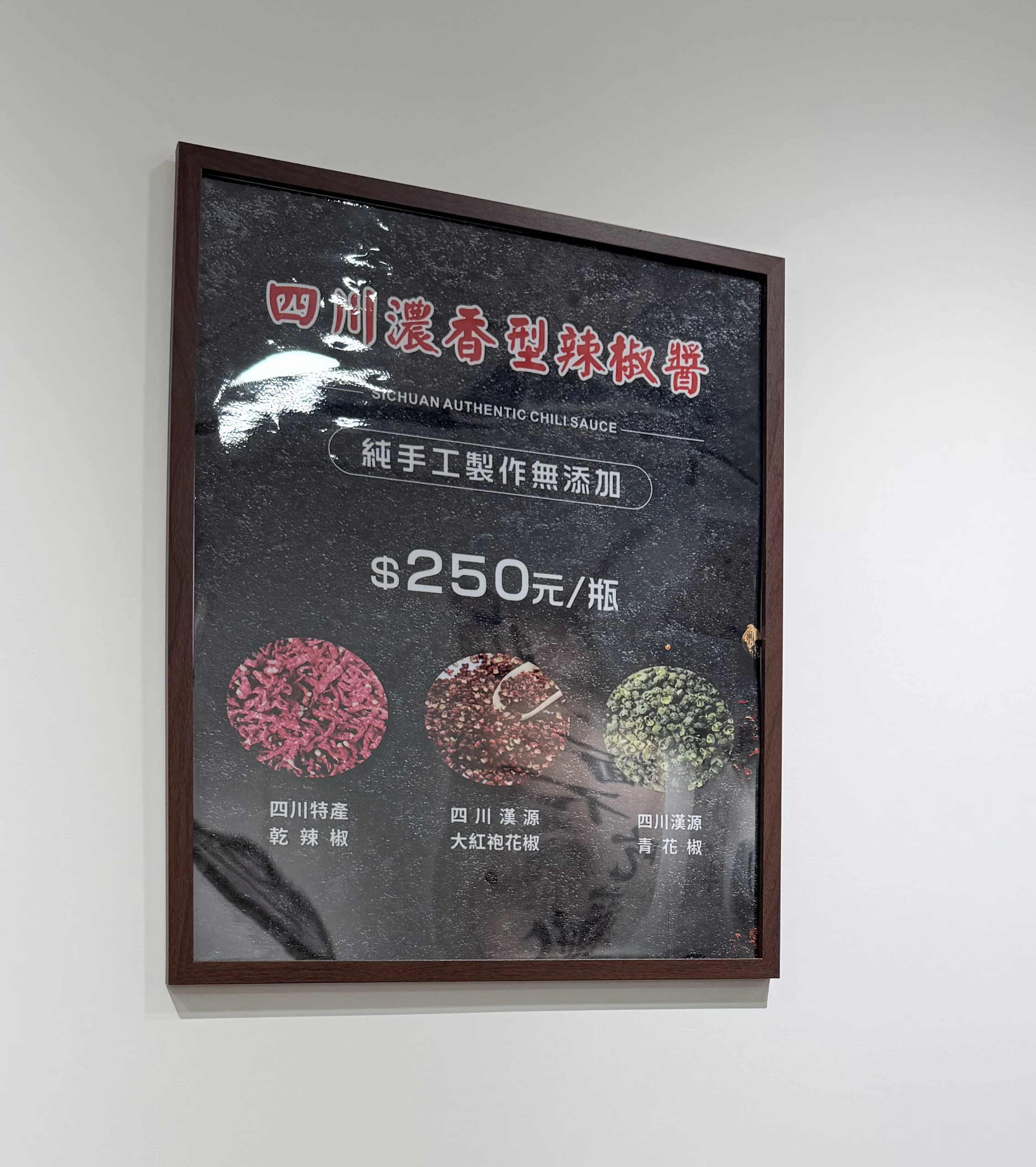 渝味食記重慶小麵．武廟店 四川濃香型辣椒醬