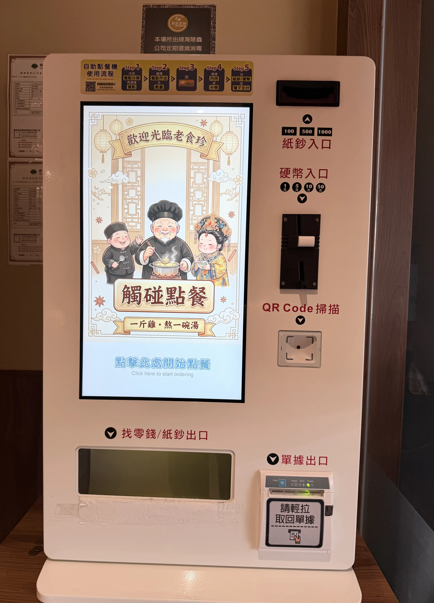 老食珍濃雞湯 自助點餐機