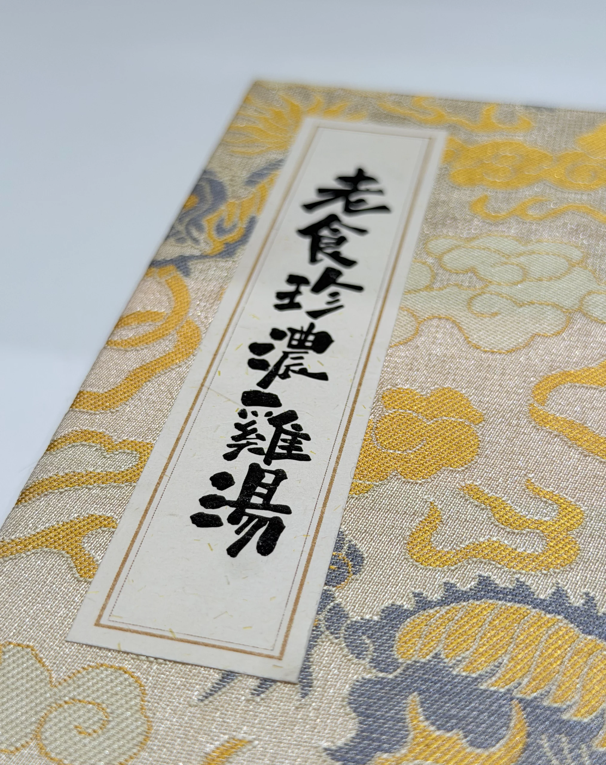 老食珍濃雞湯 菜單