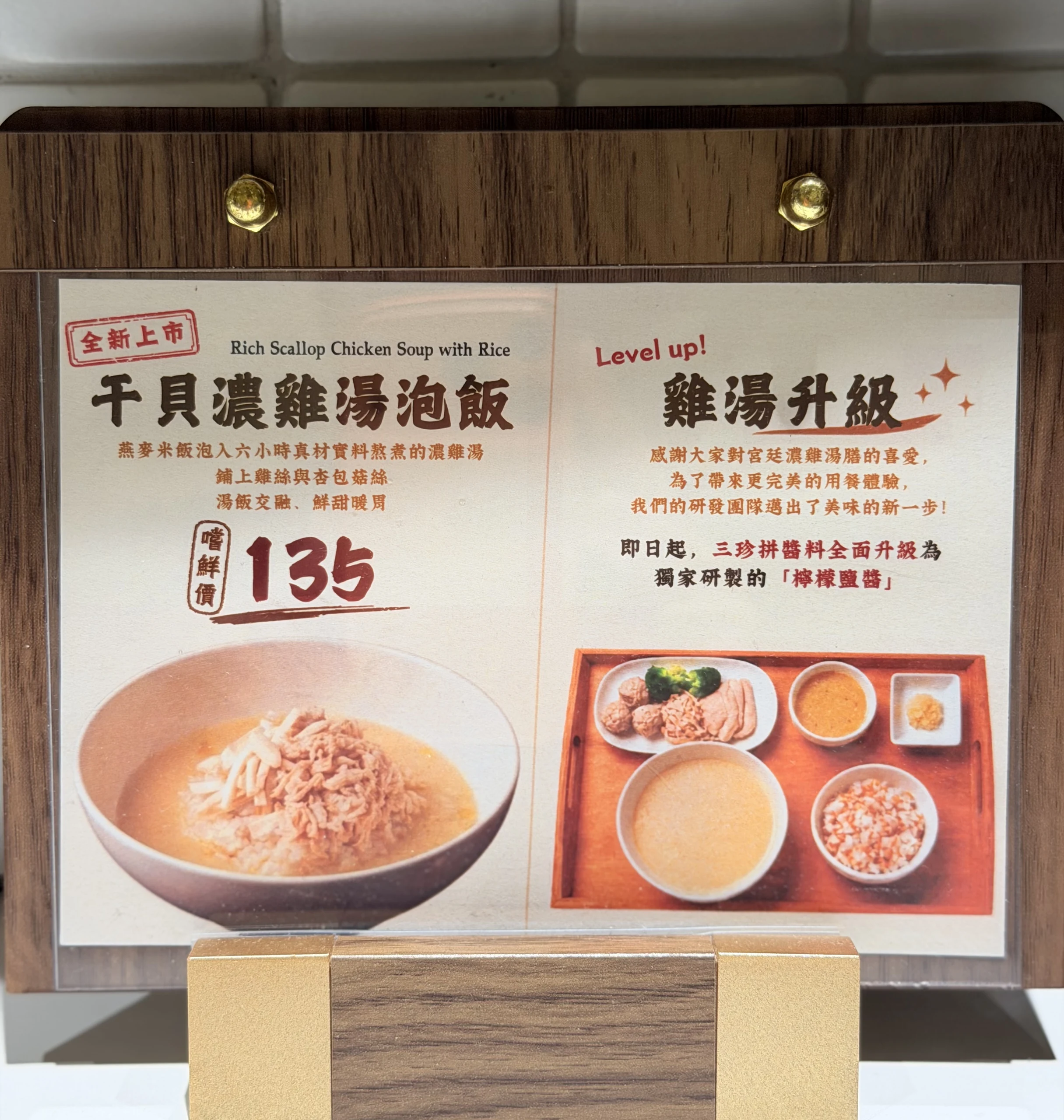 老食珍濃雞湯 新品立牌
