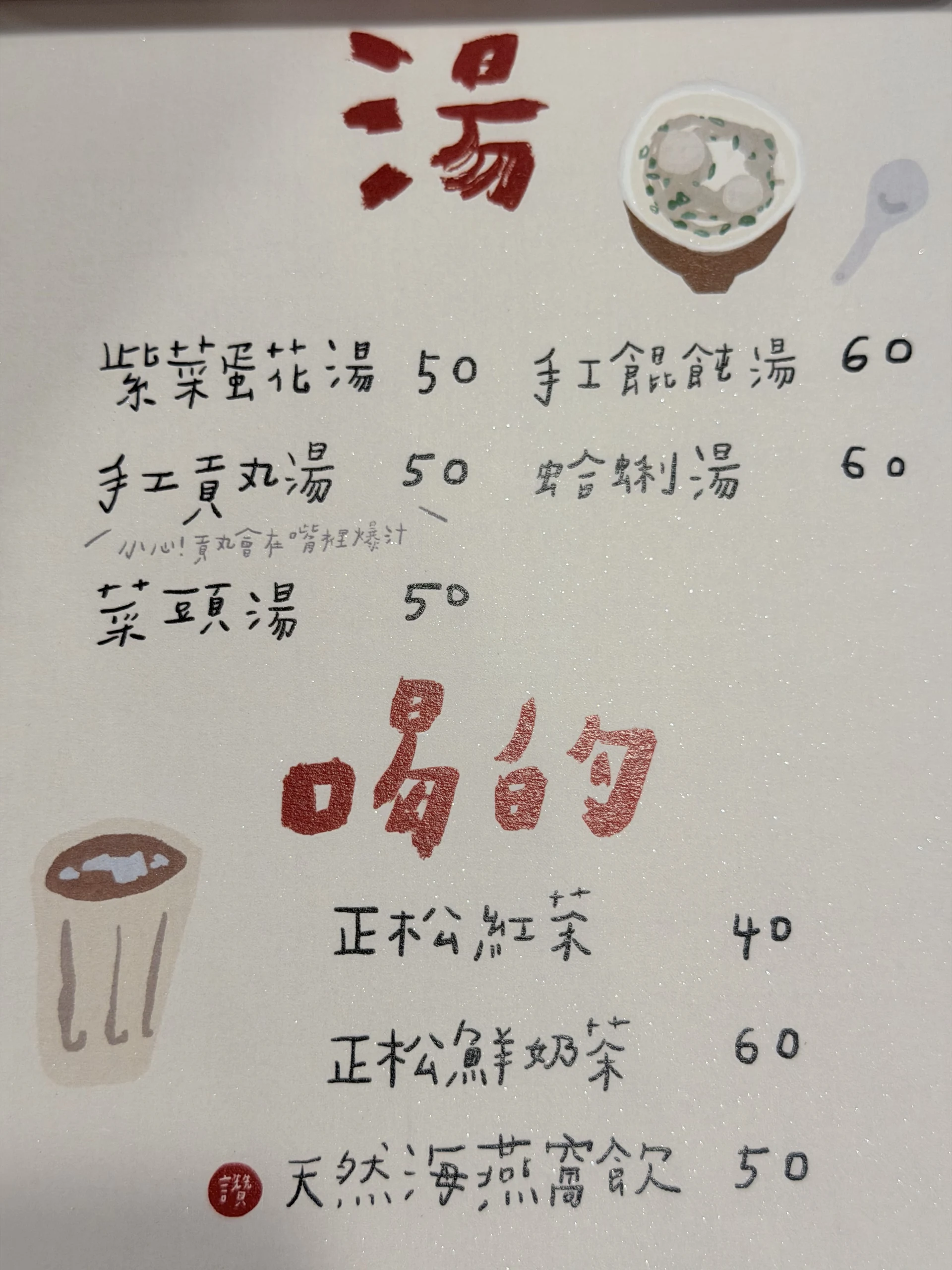 正松麵舖 菜單