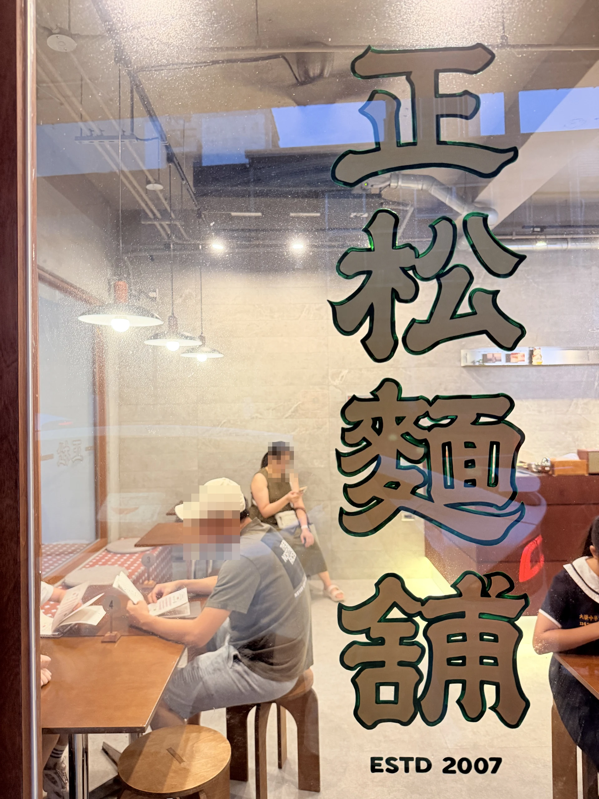 正松麵舖 招牌