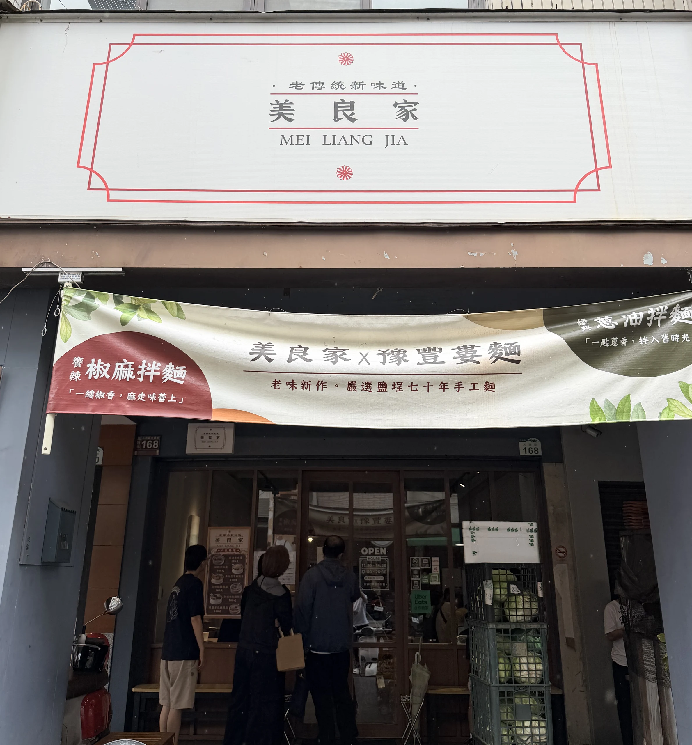 美良家 外觀