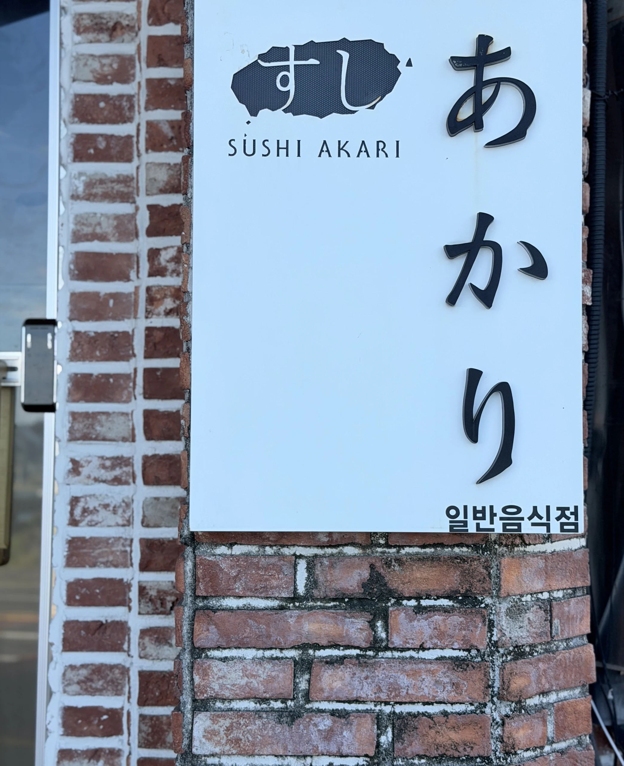 스시아카리 Sushi Akari 外觀