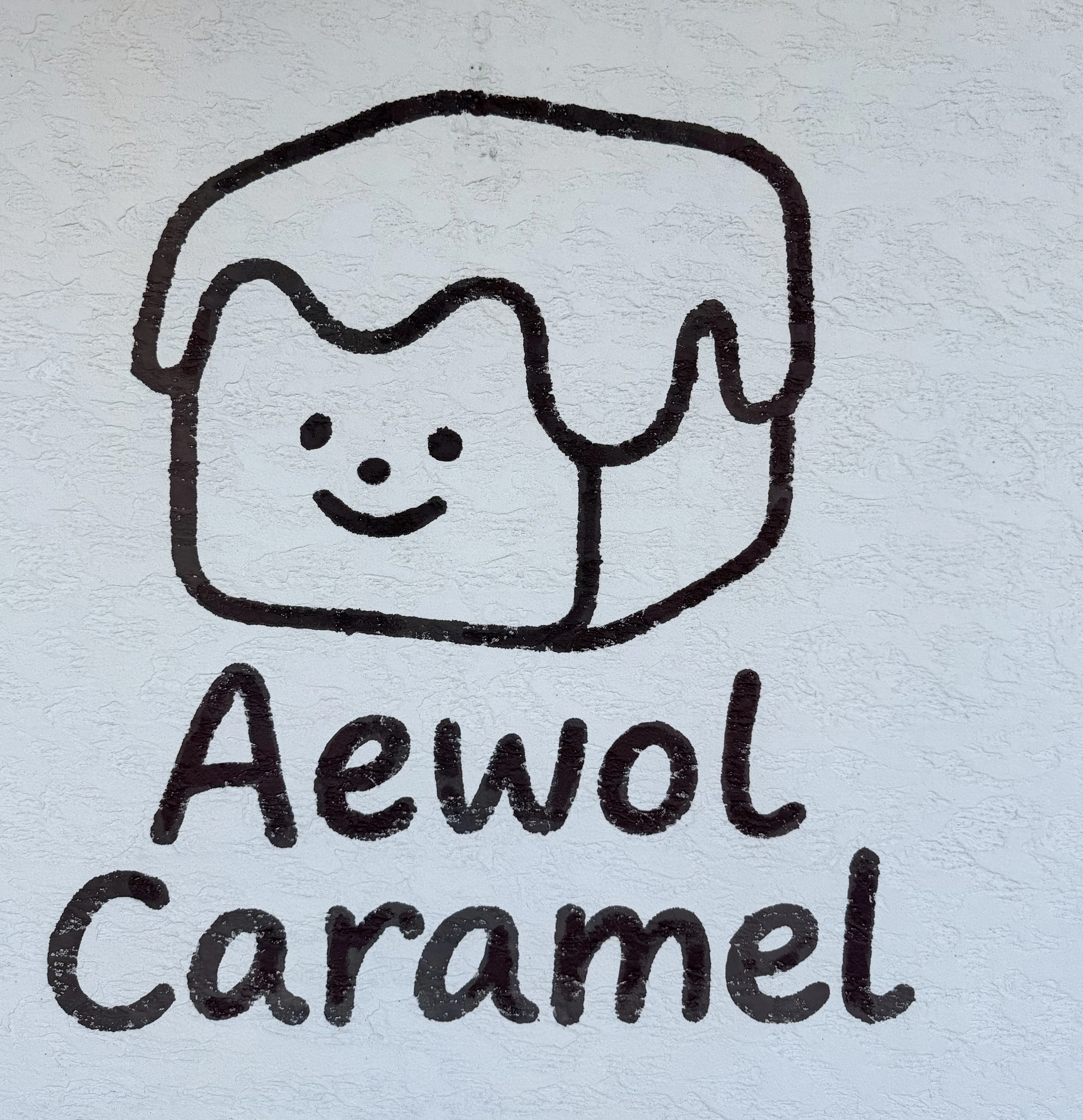 애월카라멜 Aewol Caramel 店門口 LOGO