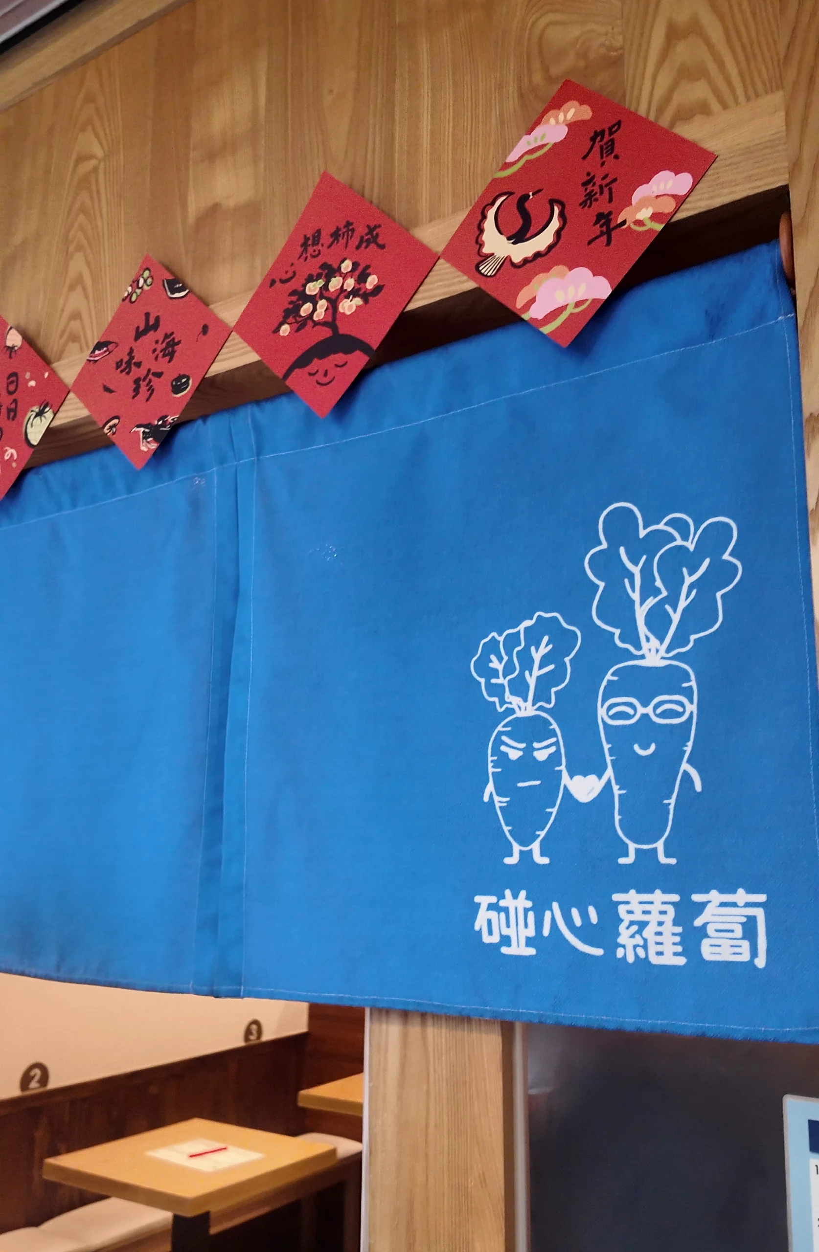 碰心蘿蔔 暖簾