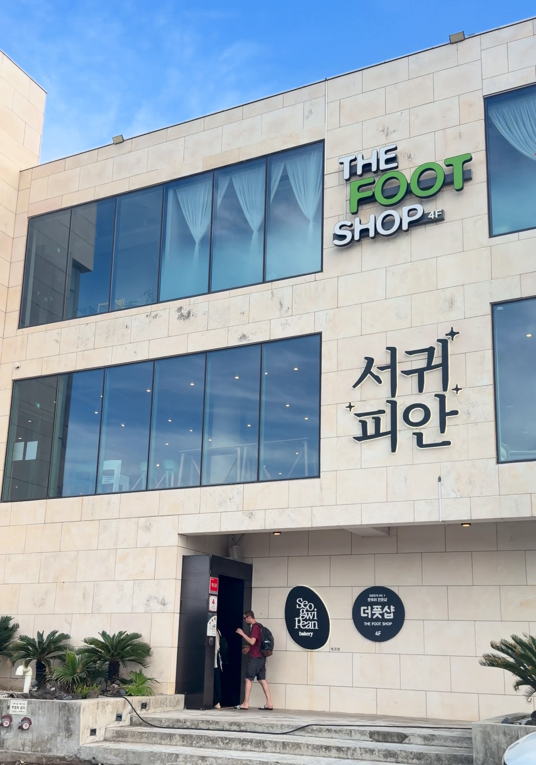 서귀피안 베이커리 外觀