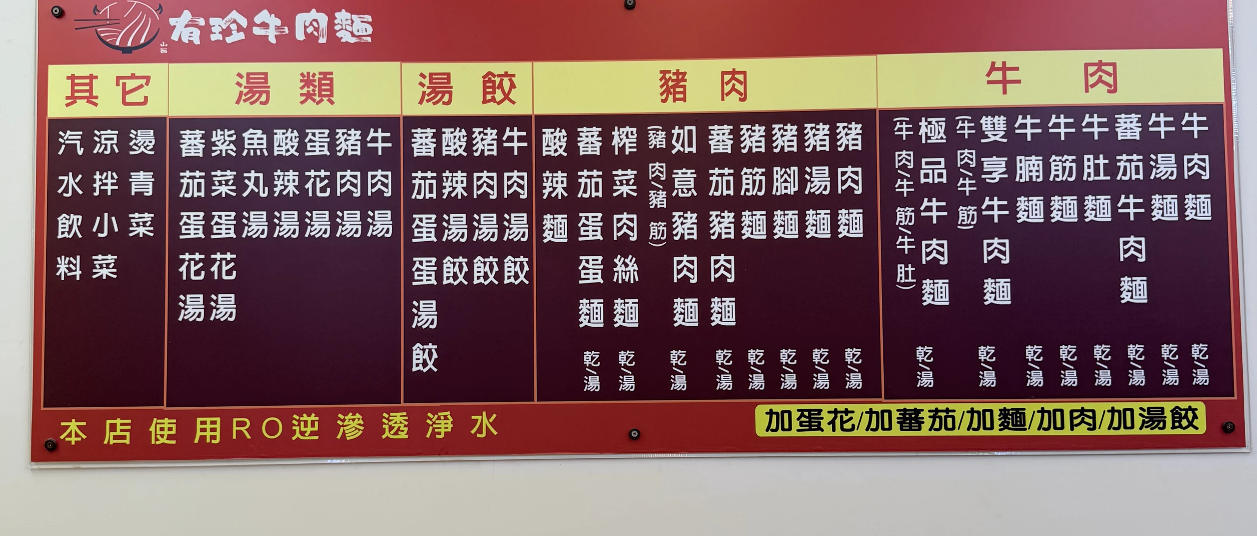 山西有珍牛肉麵 菜單