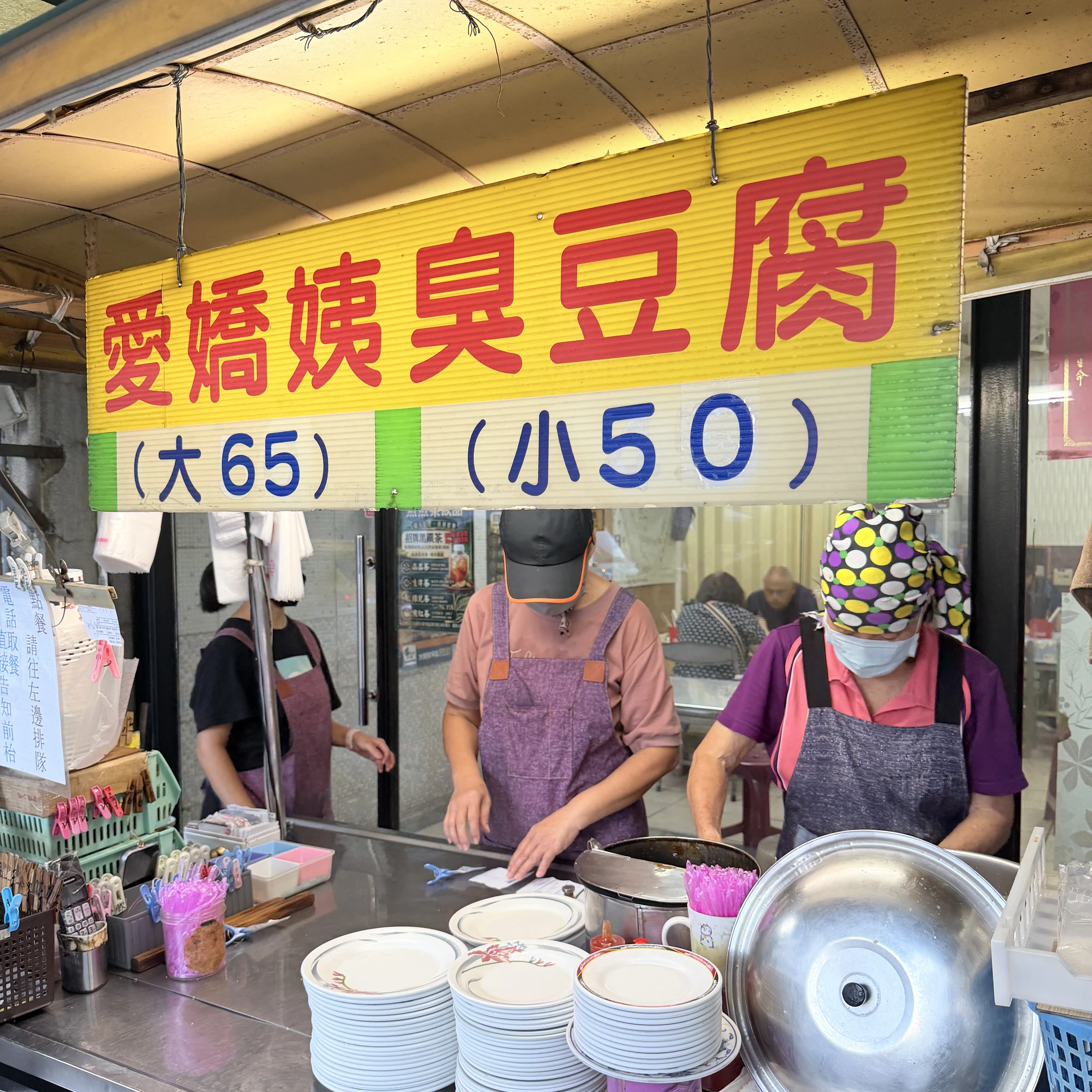 愛嬌姨臭豆腐 招牌