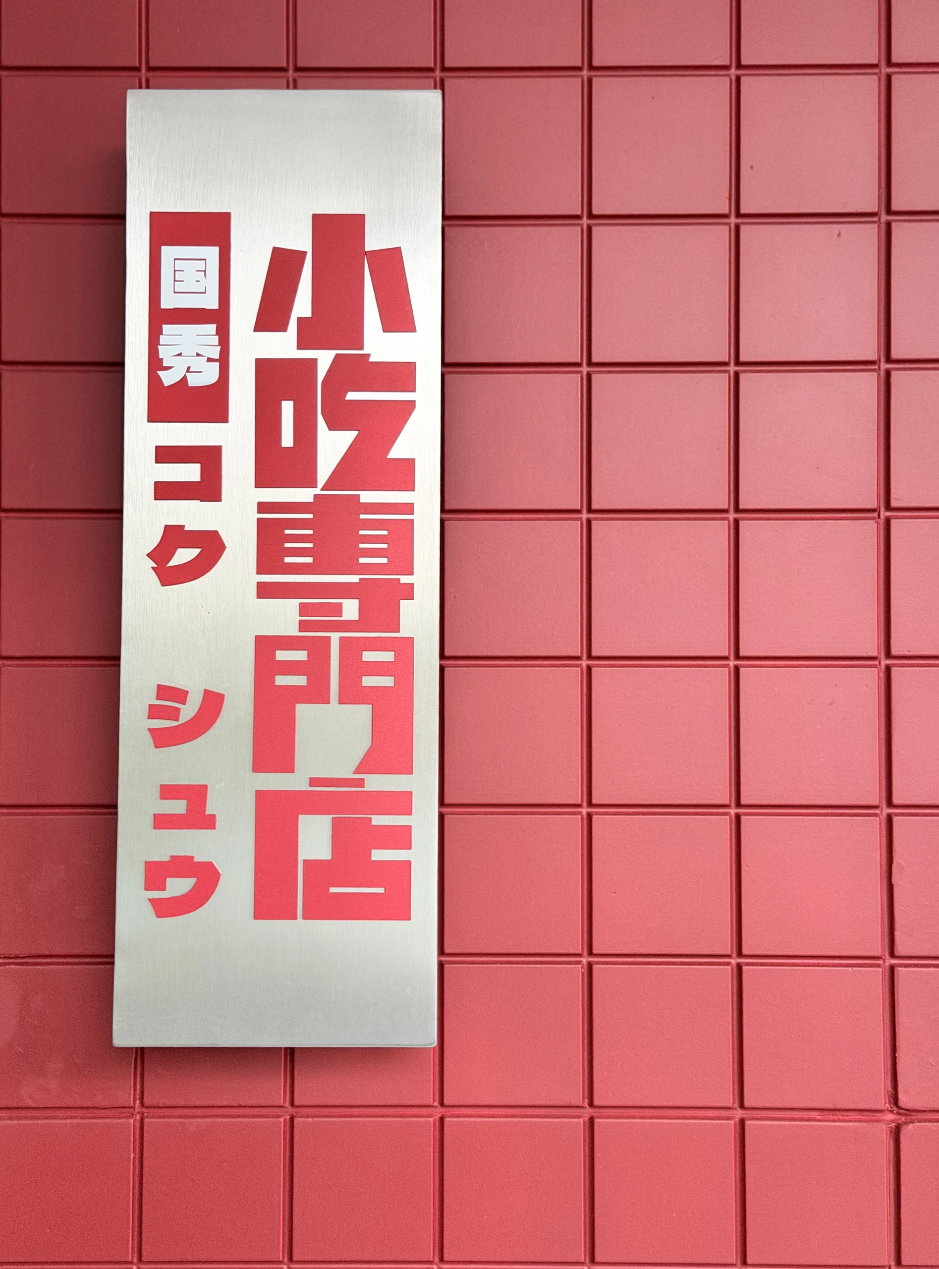 國秀小吃專門店 招牌