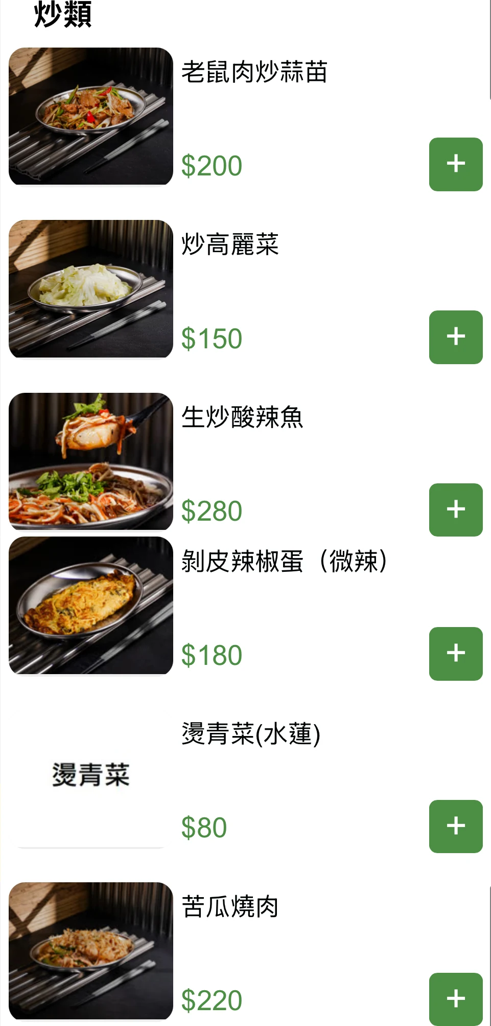 國秀小吃專門店 菜單 炒類
