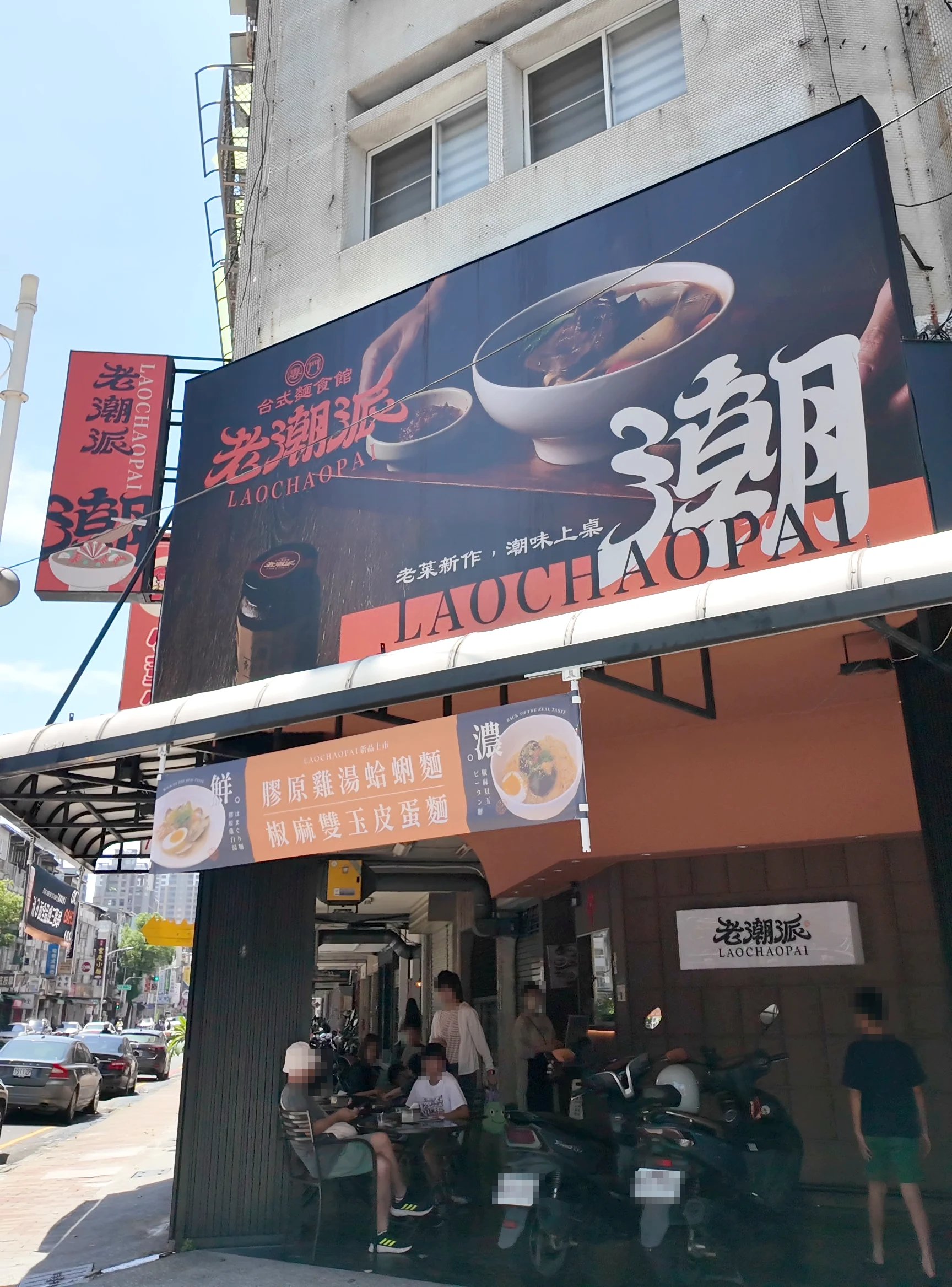 老潮派 台灣麵食館 和平店 外觀
