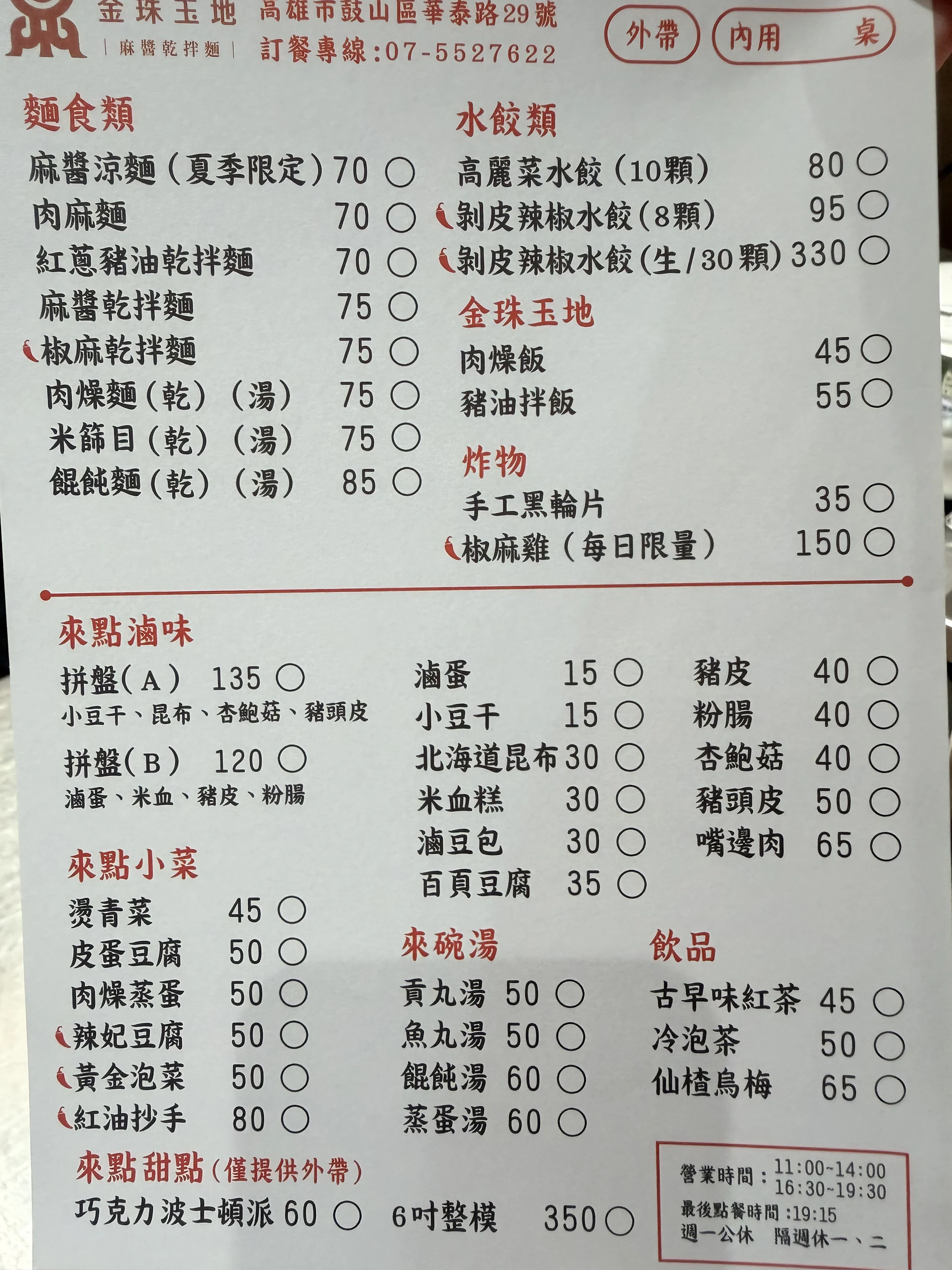 金珠玉地 菜單