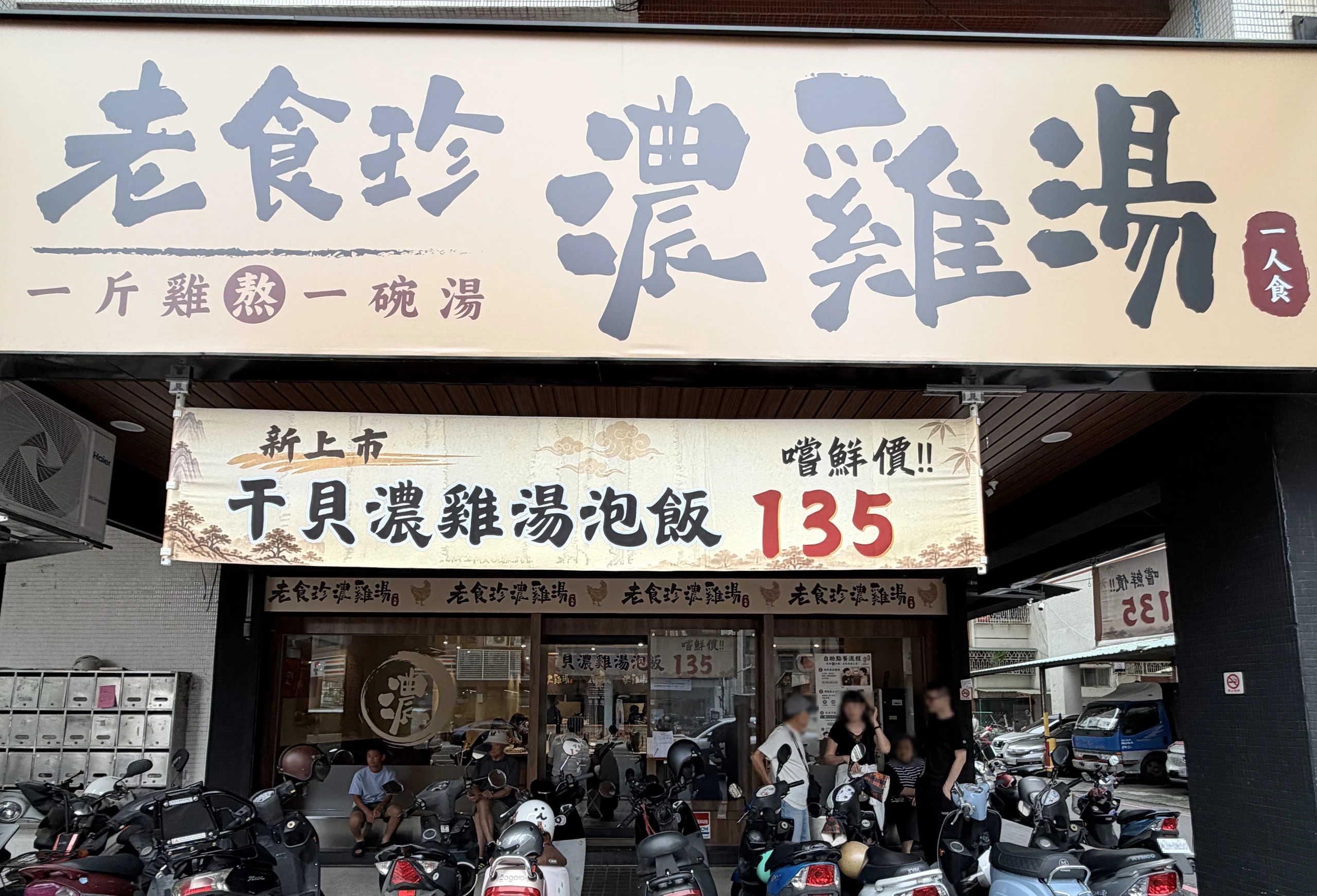 老食珍濃雞湯 外觀