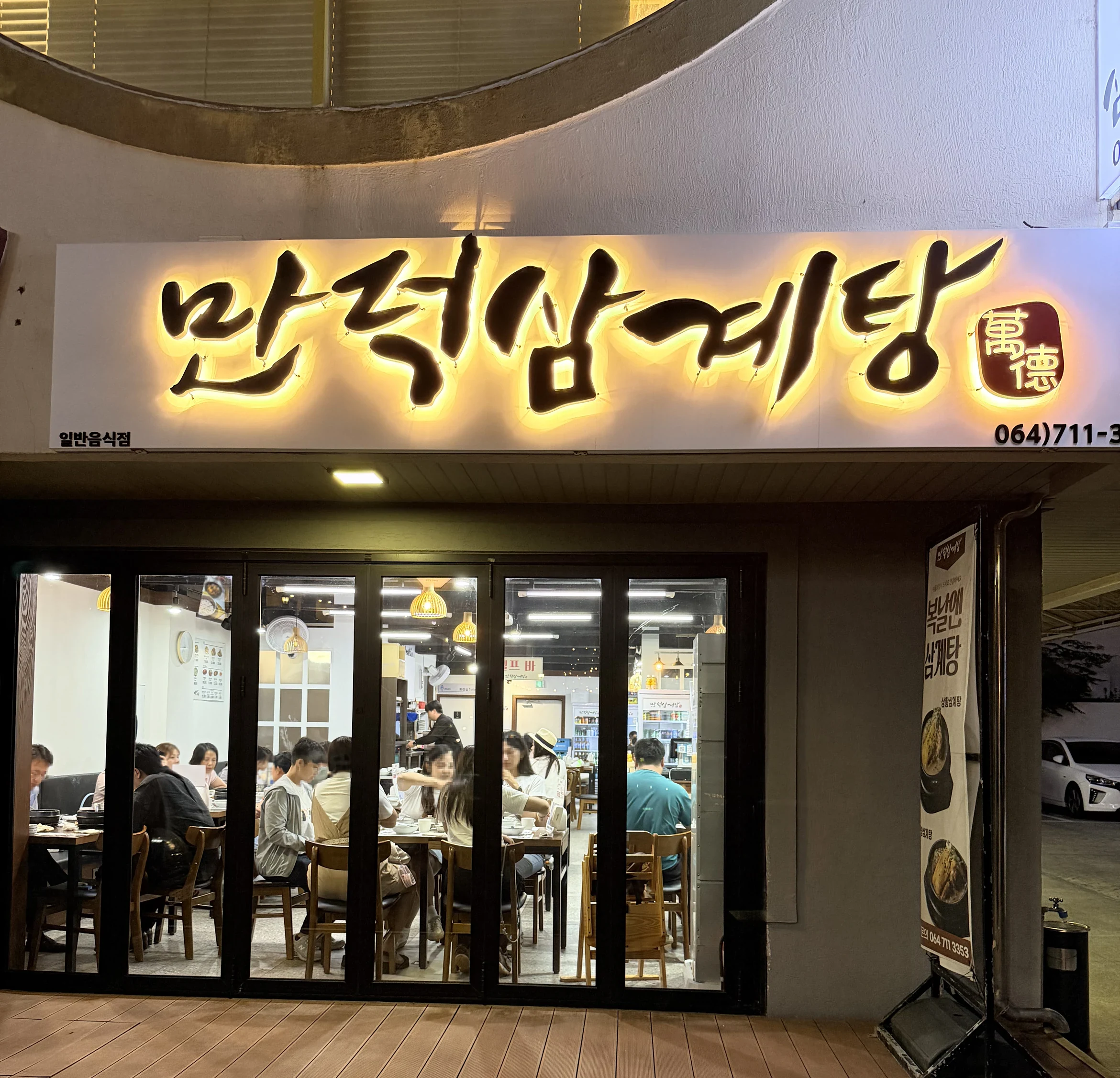 萬德蔘雞湯 店門口