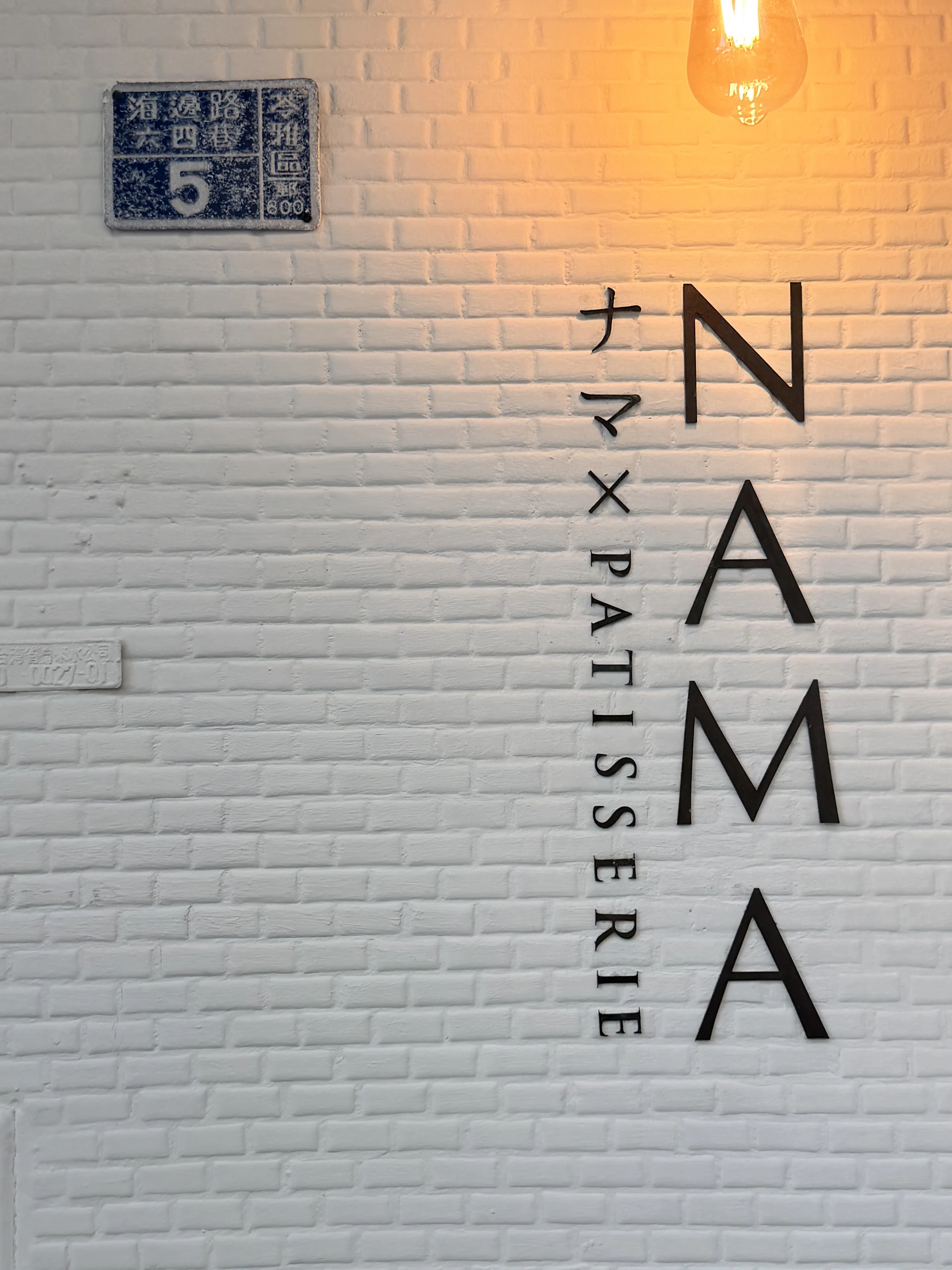 和生nama 招牌