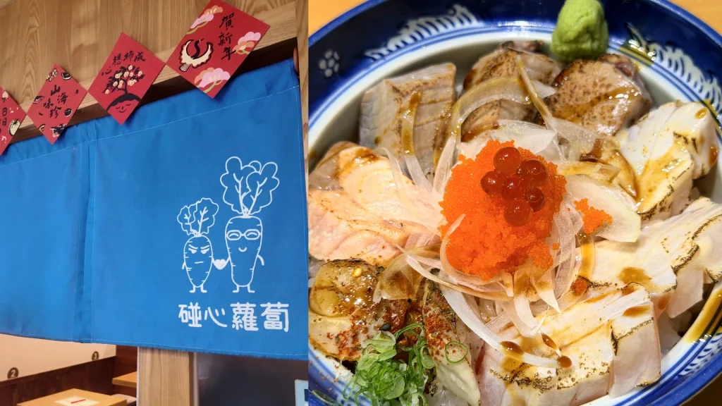 碰心蘿蔔 炙燒香香丼