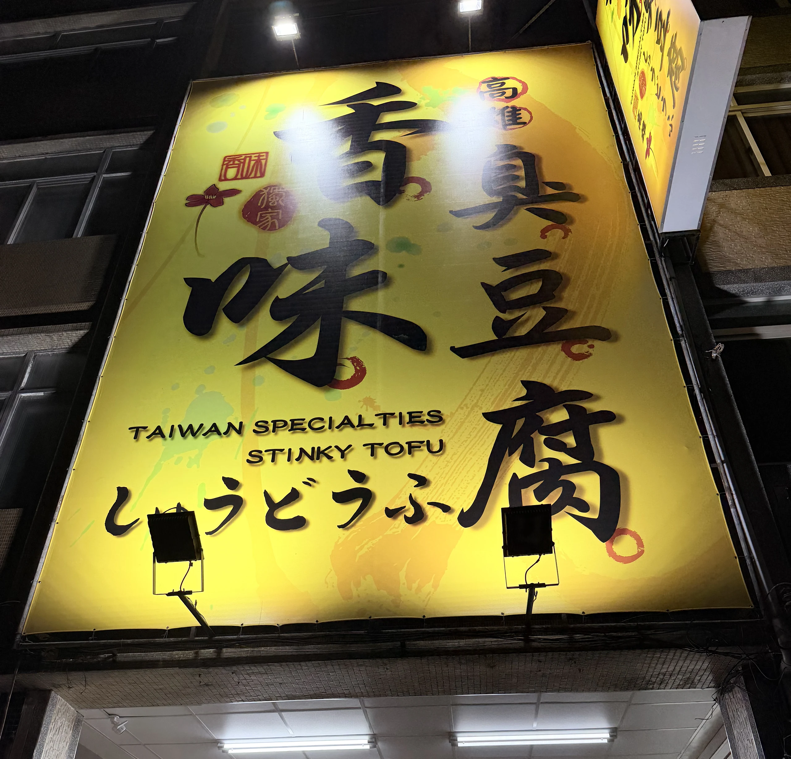 香味臭豆腐 招牌
