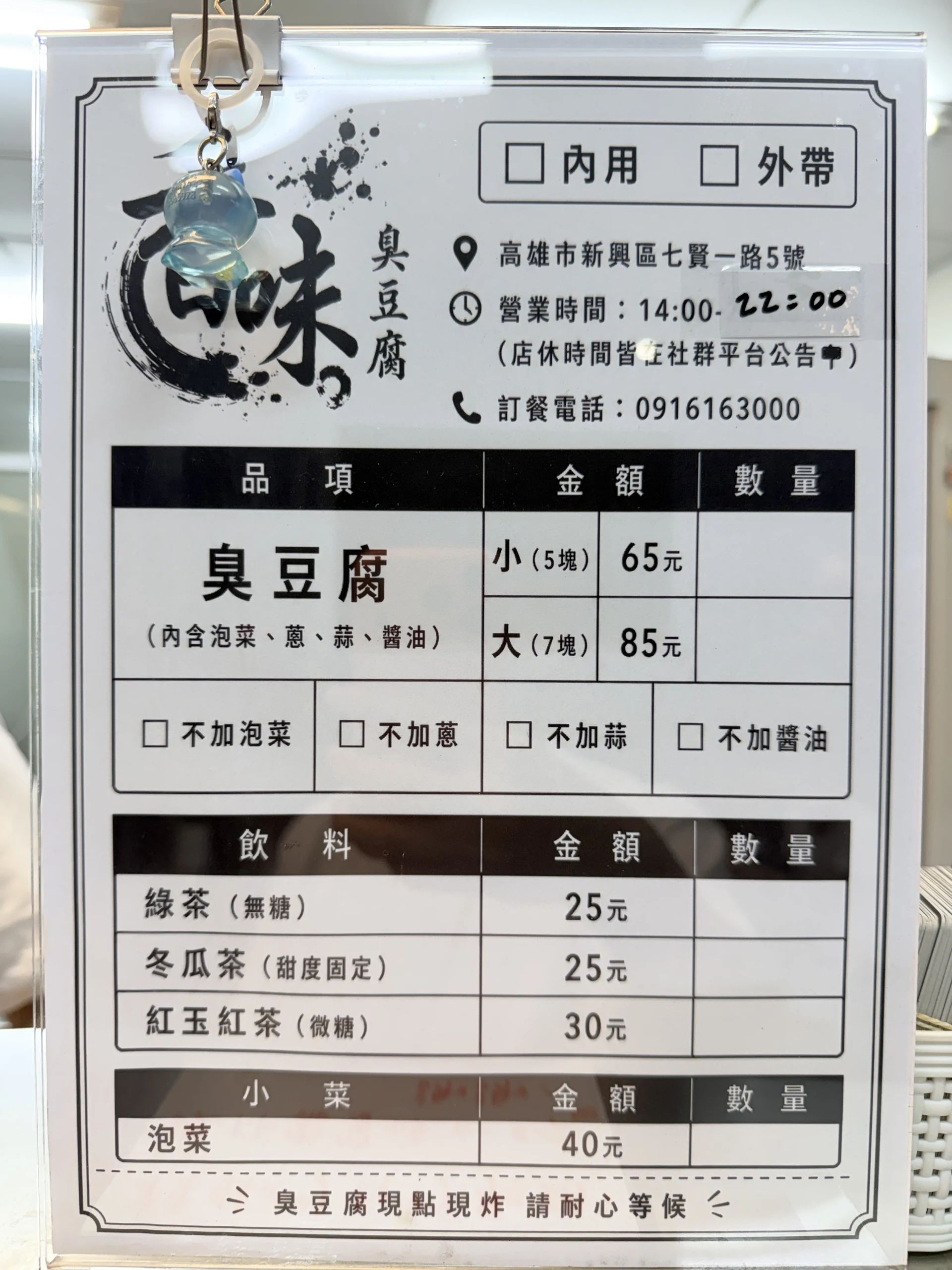 香味臭豆腐 點餐單