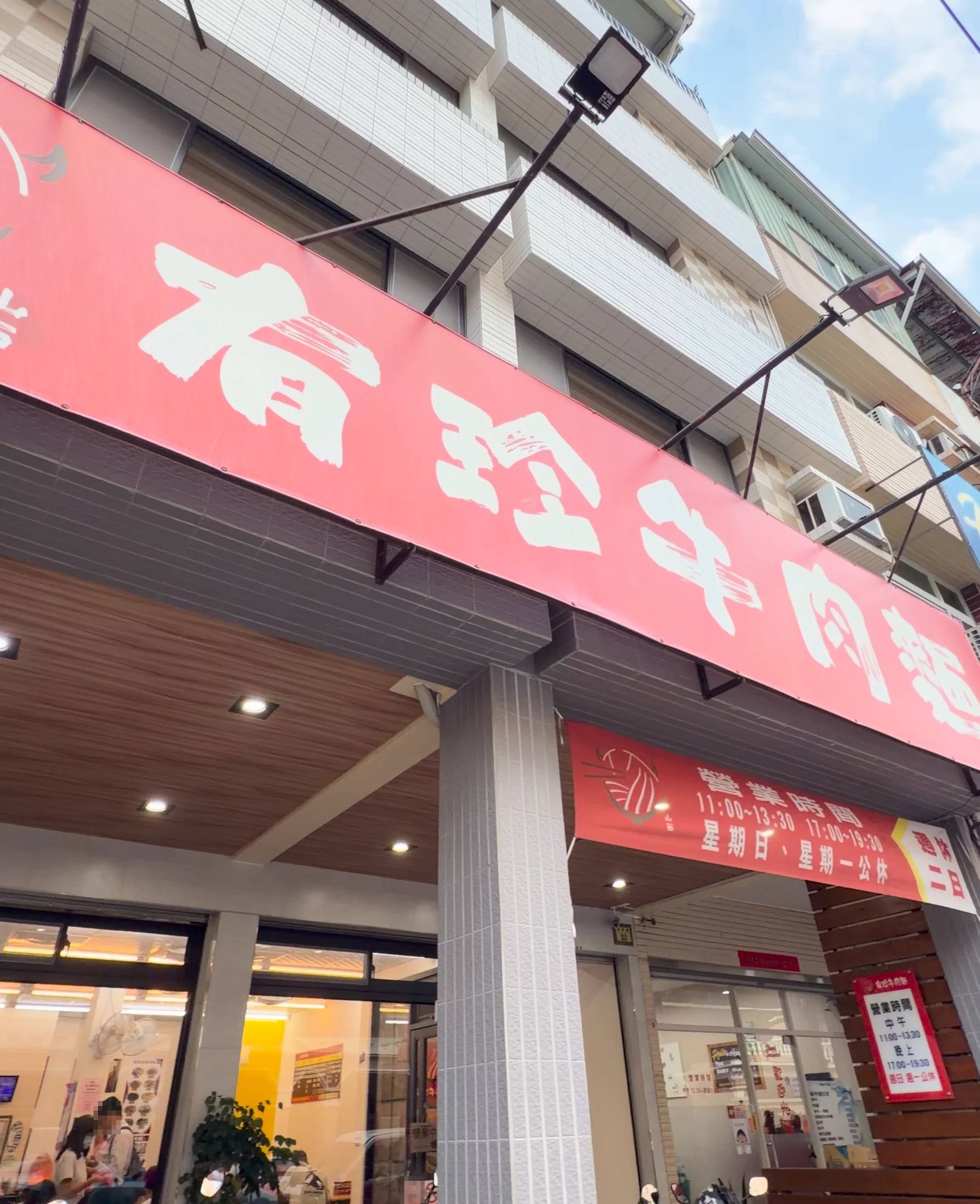 山西有珍牛肉麵 外觀