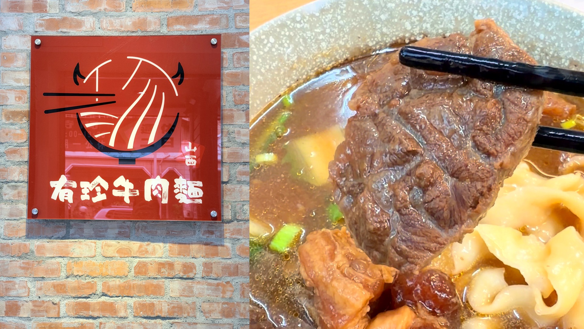 山西有珍牛肉麵