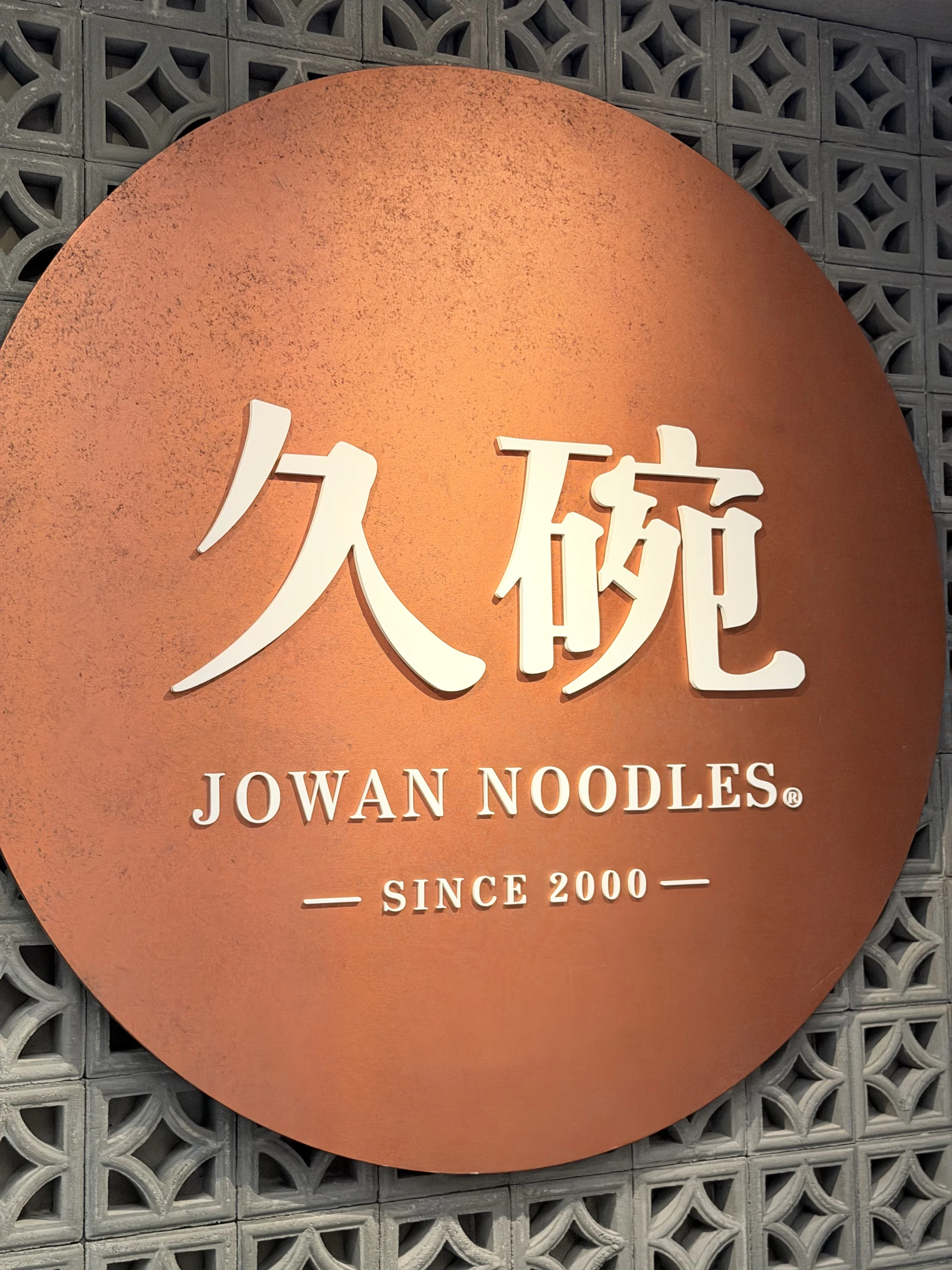 久碗 台味麵舖 富民店 招牌