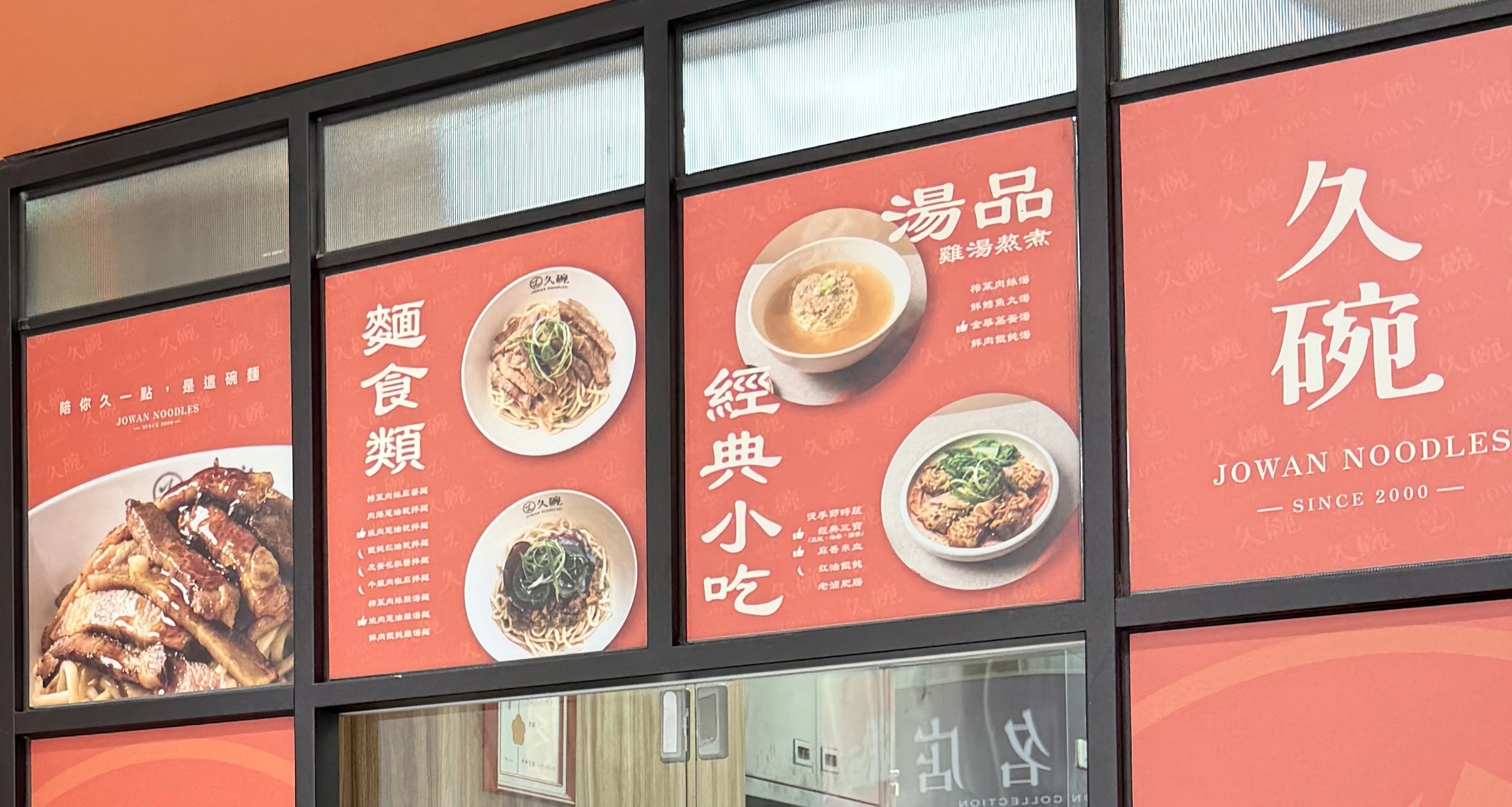久碗 台味麵舖 菜單
