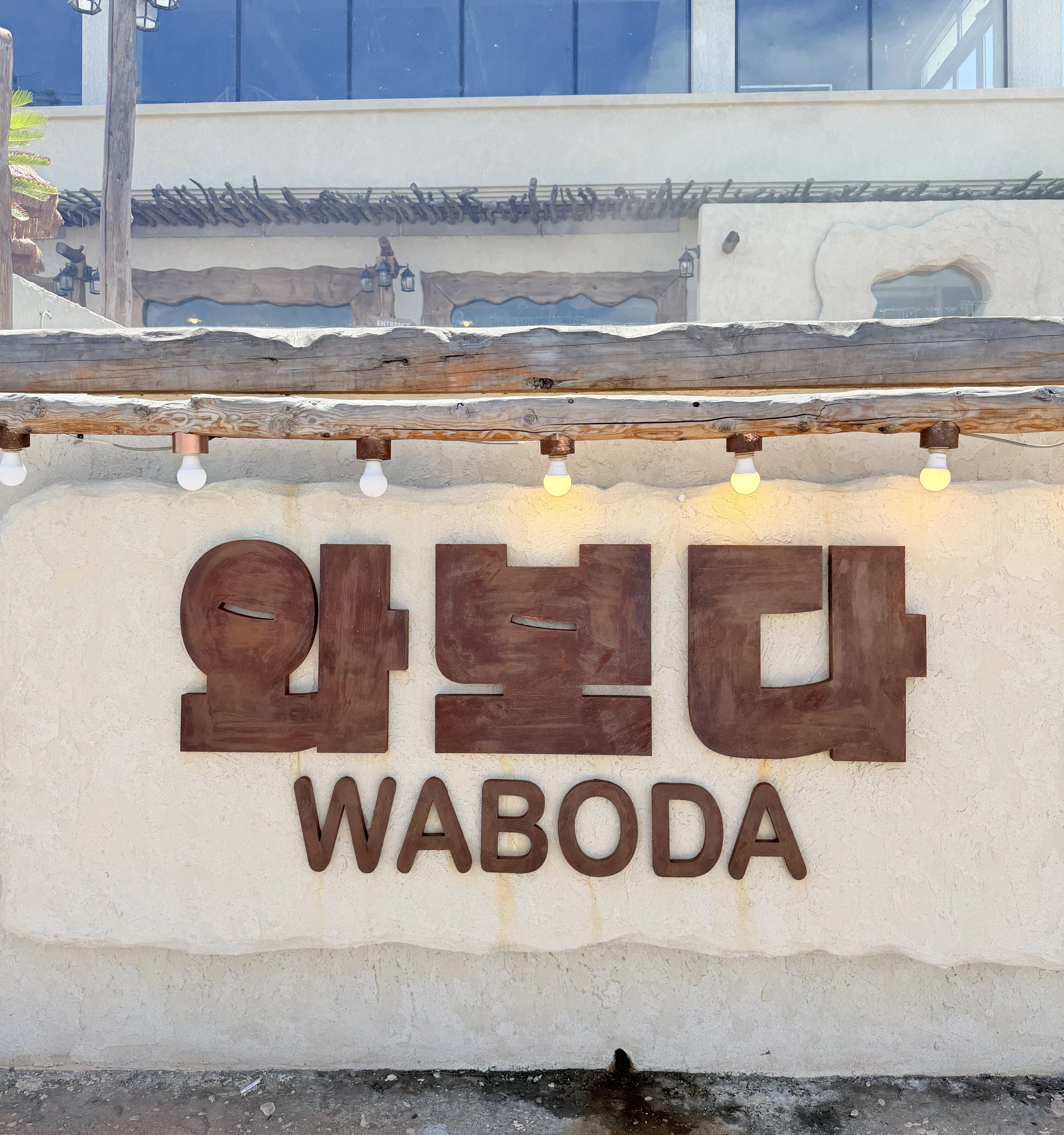 와보다 베이커리 WABODA 招牌