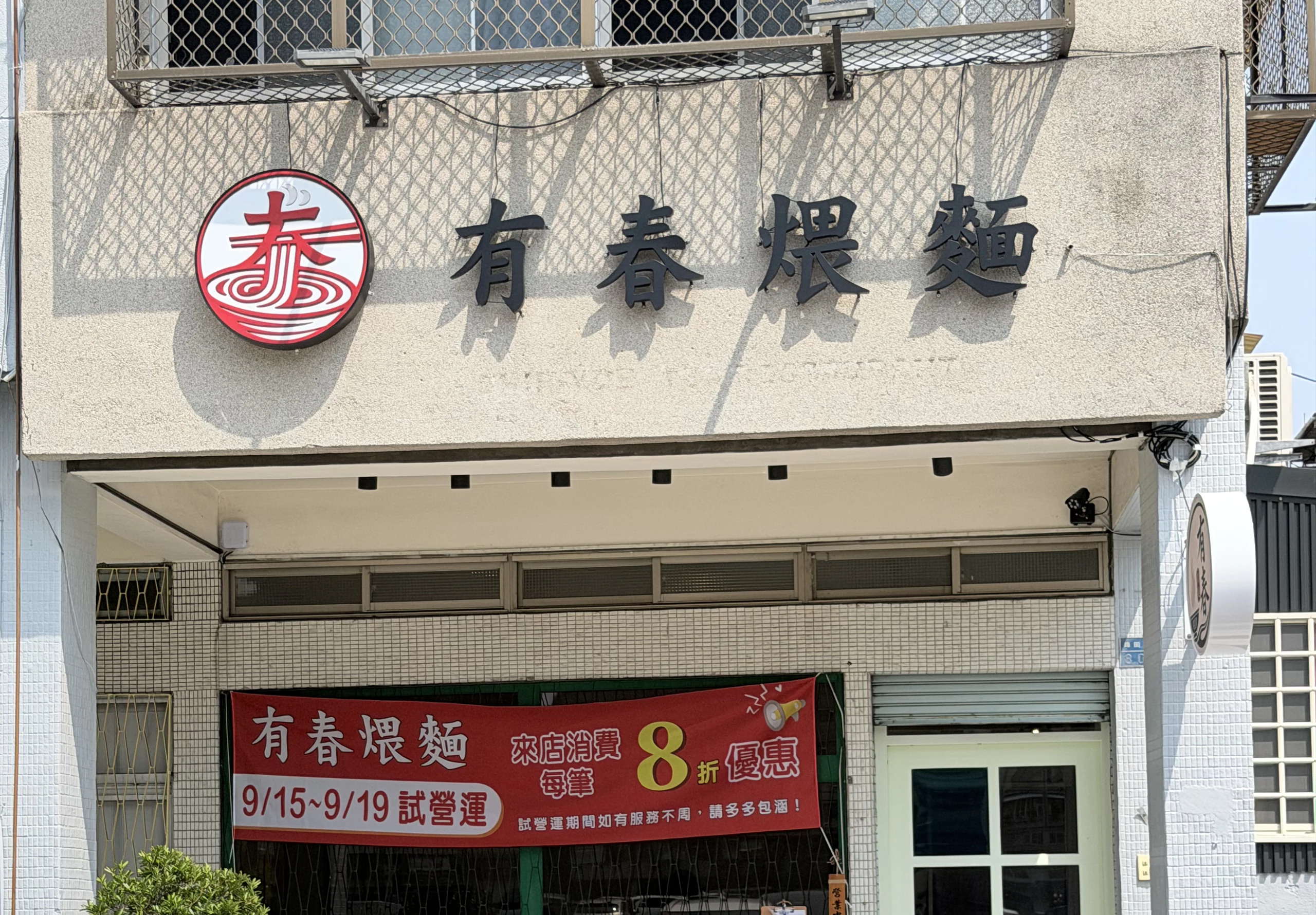 有春煨麵 外觀