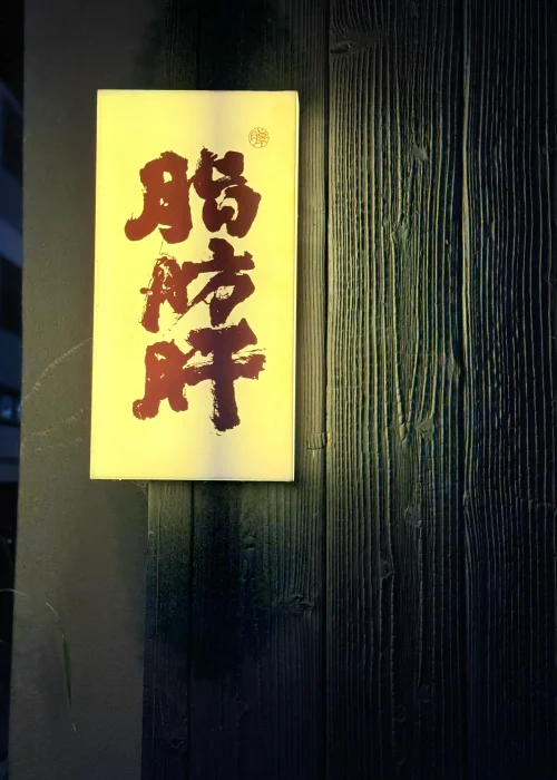 1-招牌 脂肪肝 高雄深夜餐酒館